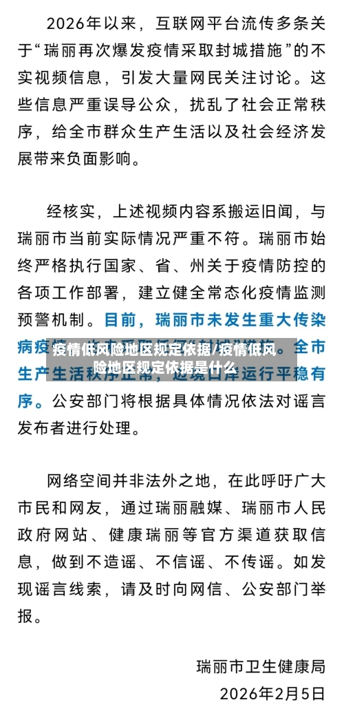 疫情低风险地区规定依据/疫情低风险地区规定依据是什么