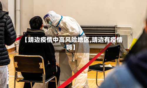 【靖边疫情中高风险地区,靖边有疫情吗】-第2张图片