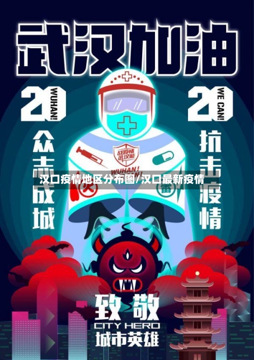 汉口疫情地区分布图/汉口最新疫情