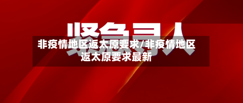 非疫情地区返太原要求/非疫情地区返太原要求最新