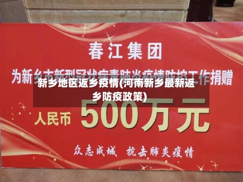 新乡地区返乡疫情(河南新乡最新返乡防疫政策)-第3张图片