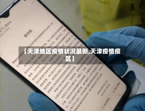 【天津地区疫情状况最新,天津疫情疫区】