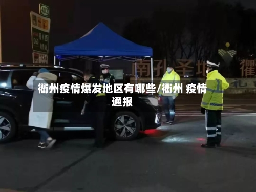 衢州疫情爆发地区有哪些/衢州 疫情通报-第2张图片