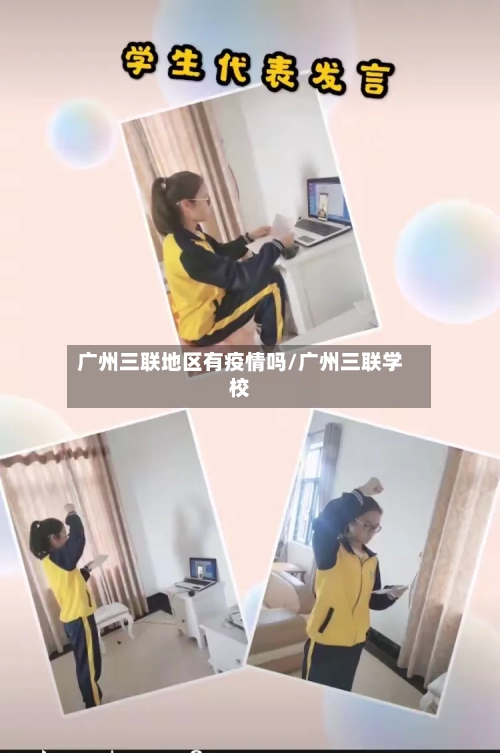 广州三联地区有疫情吗/广州三联学校