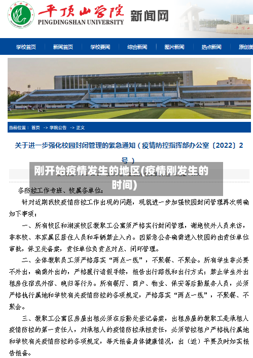 刚开始疫情发生的地区(疫情刚发生的时间)