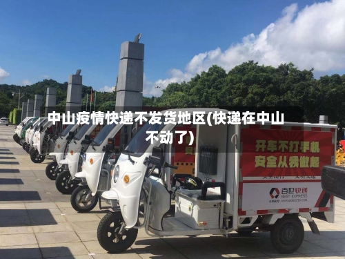 中山疫情快递不发货地区(快递在中山不动了)-第2张图片