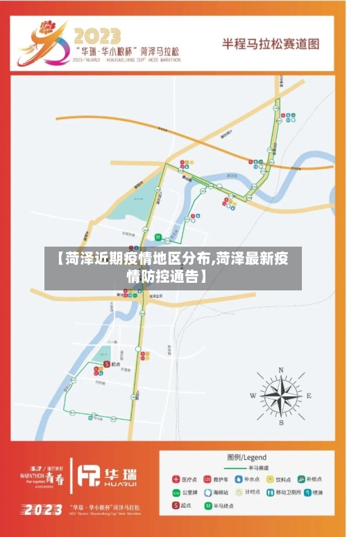 【菏泽近期疫情地区分布,菏泽最新疫情防控通告】