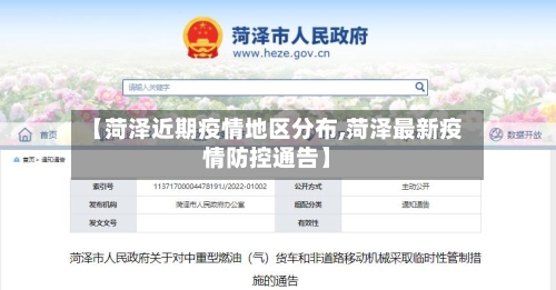 【菏泽近期疫情地区分布,菏泽最新疫情防控通告】-第2张图片