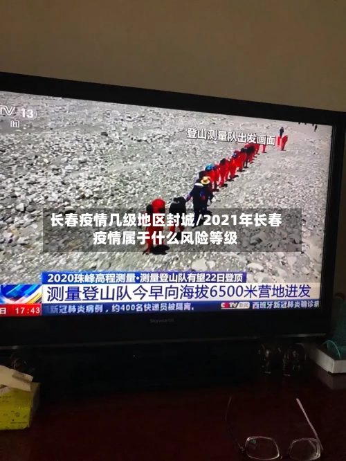 长春疫情几级地区封城/2021年长春疫情属于什么风险等级
