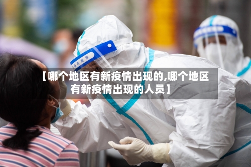 【哪个地区有新疫情出现的,哪个地区有新疫情出现的人员】