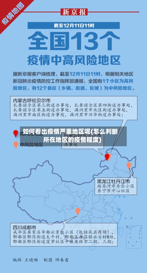 如何看出疫情严重地区呢(怎么判断所在地区的疫情程度)