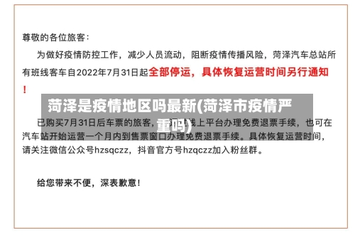 菏泽是疫情地区吗最新(菏泽市疫情严重吗)