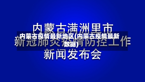 内蒙古疫情最新地区(内蒙古疫情最新数据)