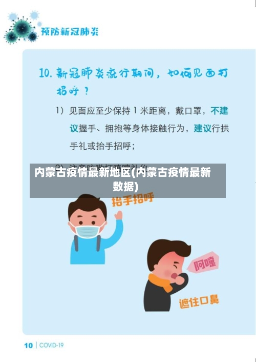 内蒙古疫情最新地区(内蒙古疫情最新数据)-第3张图片