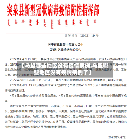 【乌盟哪些地区没有疫情病例,乌盟哪些地区没有疫情病例了】-第3张图片