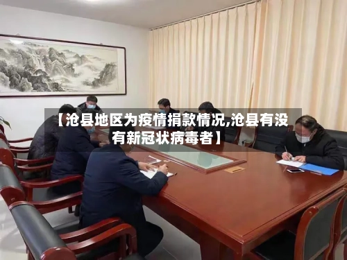 【沧县地区为疫情捐款情况,沧县有没有新冠状病毒者】-第2张图片