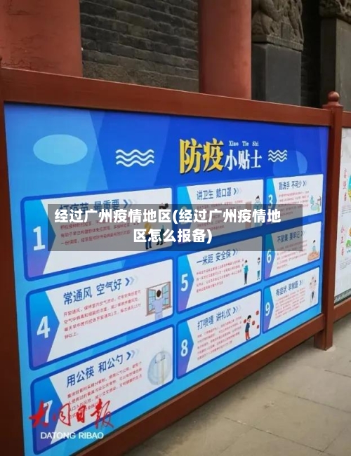 经过广州疫情地区(经过广州疫情地区怎么报备)-第2张图片