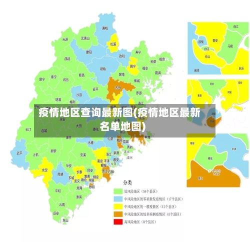 疫情地区查询最新图(疫情地区最新名单地图)