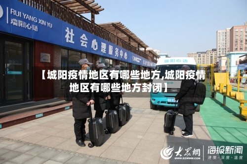 【城阳疫情地区有哪些地方,城阳疫情地区有哪些地方封闭】-第2张图片