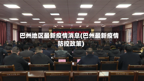 巴州地区最新疫情消息(巴州最新疫情防控政策)-第3张图片