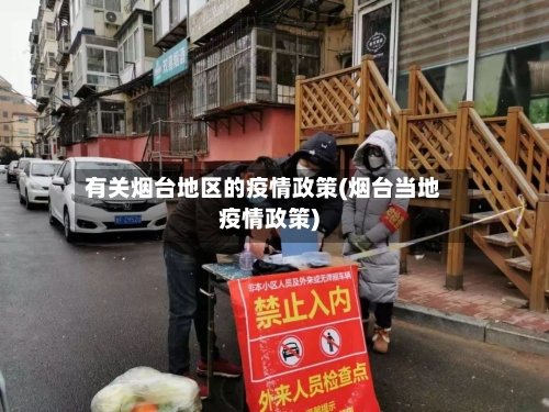 有关烟台地区的疫情政策(烟台当地疫情政策)-第2张图片
