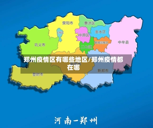 郑州疫情区有哪些地区/郑州疫情都在哪