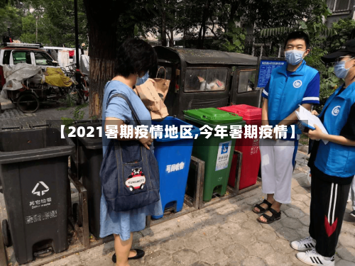 【2021暑期疫情地区,今年暑期疫情】-第2张图片