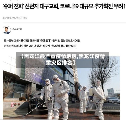 【黑龙江最严重疫情地区,黑龙江疫情重灾区排名】-第2张图片
