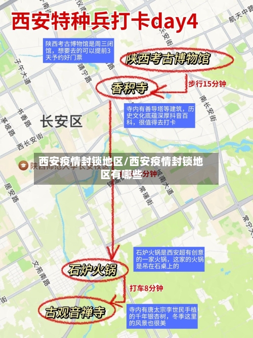 西安疫情封锁地区/西安疫情封锁地区有哪些
