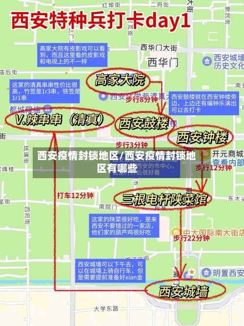 西安疫情封锁地区/西安疫情封锁地区有哪些-第3张图片