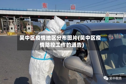 吴中区疫情地区分布图片(吴中区疫情防控工作的通告)-第2张图片
