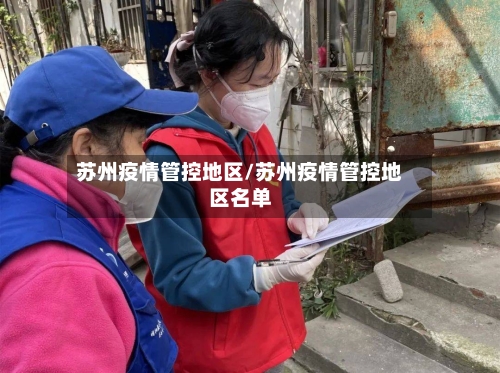 苏州疫情管控地区/苏州疫情管控地区名单