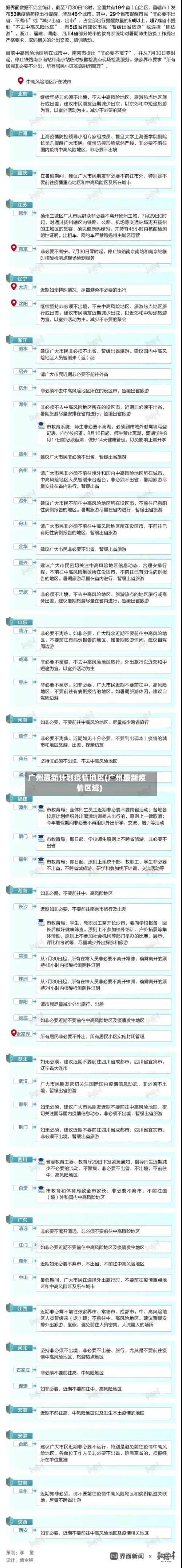 广州最新计划疫情地区(广州最新疫情区域)-第2张图片