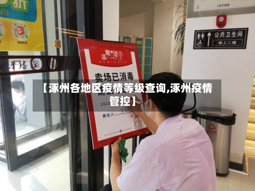 【涿州各地区疫情等级查询,涿州疫情管控】