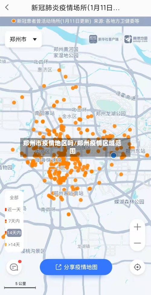 郑州市疫情地区吗/郑州疫情区域范围-第2张图片