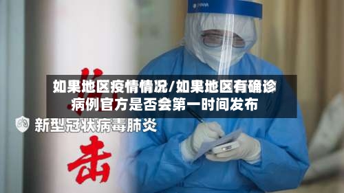如果地区疫情情况/如果地区有确诊病例官方是否会第一时间发布