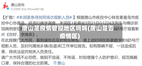 唐山是疫情管控地区吗吗(唐山是否疫情区)-第2张图片