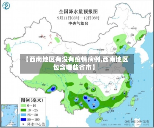 【西南地区有没有疫情病例,西南地区包含哪些省市】