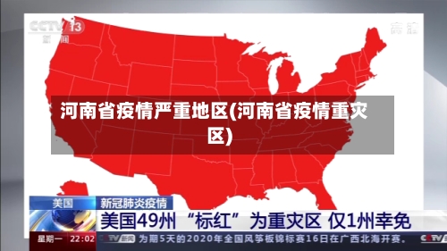 河南省疫情严重地区(河南省疫情重灾区)