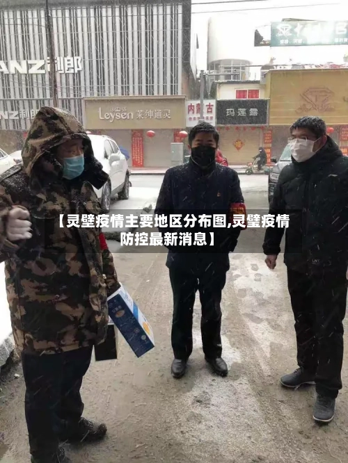 【灵壁疫情主要地区分布图,灵璧疫情防控最新消息】