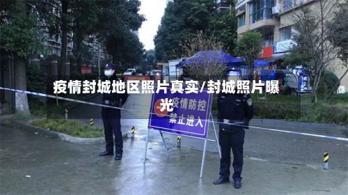 疫情封城地区照片真实/封城照片曝光-第3张图片