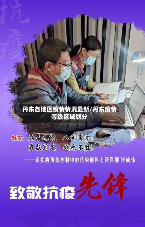 丹东各地区疫情情况最新/丹东疫情等级区域划分
