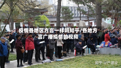 疫情各地区方言一样吗知乎/各地方言广播疫情的视频