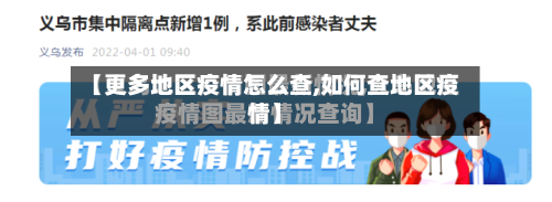【更多地区疫情怎么查,如何查地区疫情】-第2张图片