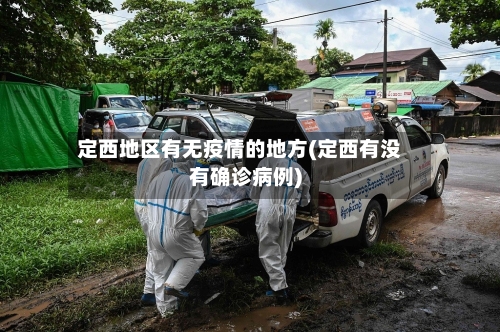 定西地区有无疫情的地方(定西有没有确诊病例)