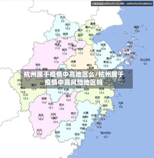 杭州属于疫情中高地区么/杭州属于疫情中高风险地区吗