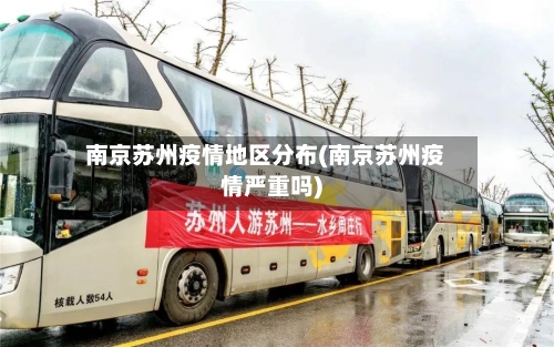 南京苏州疫情地区分布(南京苏州疫情严重吗)