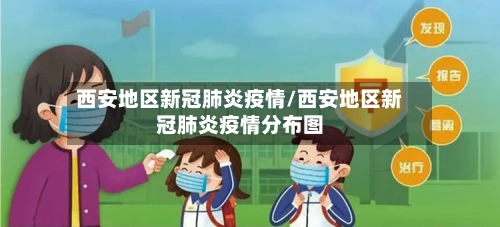 西安地区新冠肺炎疫情/西安地区新冠肺炎疫情分布图-第3张图片