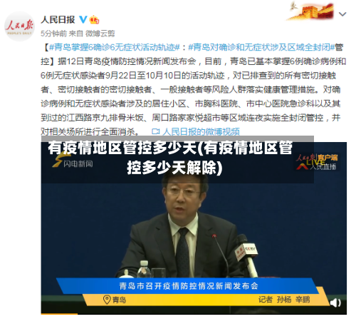 有疫情地区管控多少天(有疫情地区管控多少天解除)