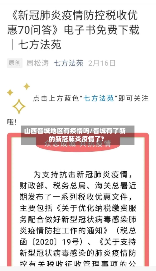 山西晋城地区有疫情吗/晋城有了新的新冠肺炎疫情了?-第2张图片